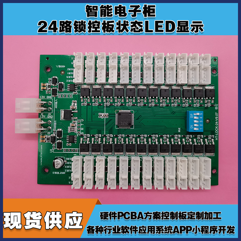 智能电子柜24锁控板柜门状态LED指示软件APP小程序开发电磁锁控制模块按需定制 免费开发工业控制 智能电器物联家居主控PCBA方案硬件电路板