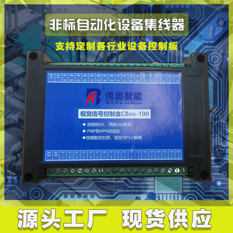 非标自动化设备集线盒工业相机I/O电源光源PLC工控集线器控制板按需定制 免费开发工业控制 智能电器物联家居主控PCBA方案硬件电路板