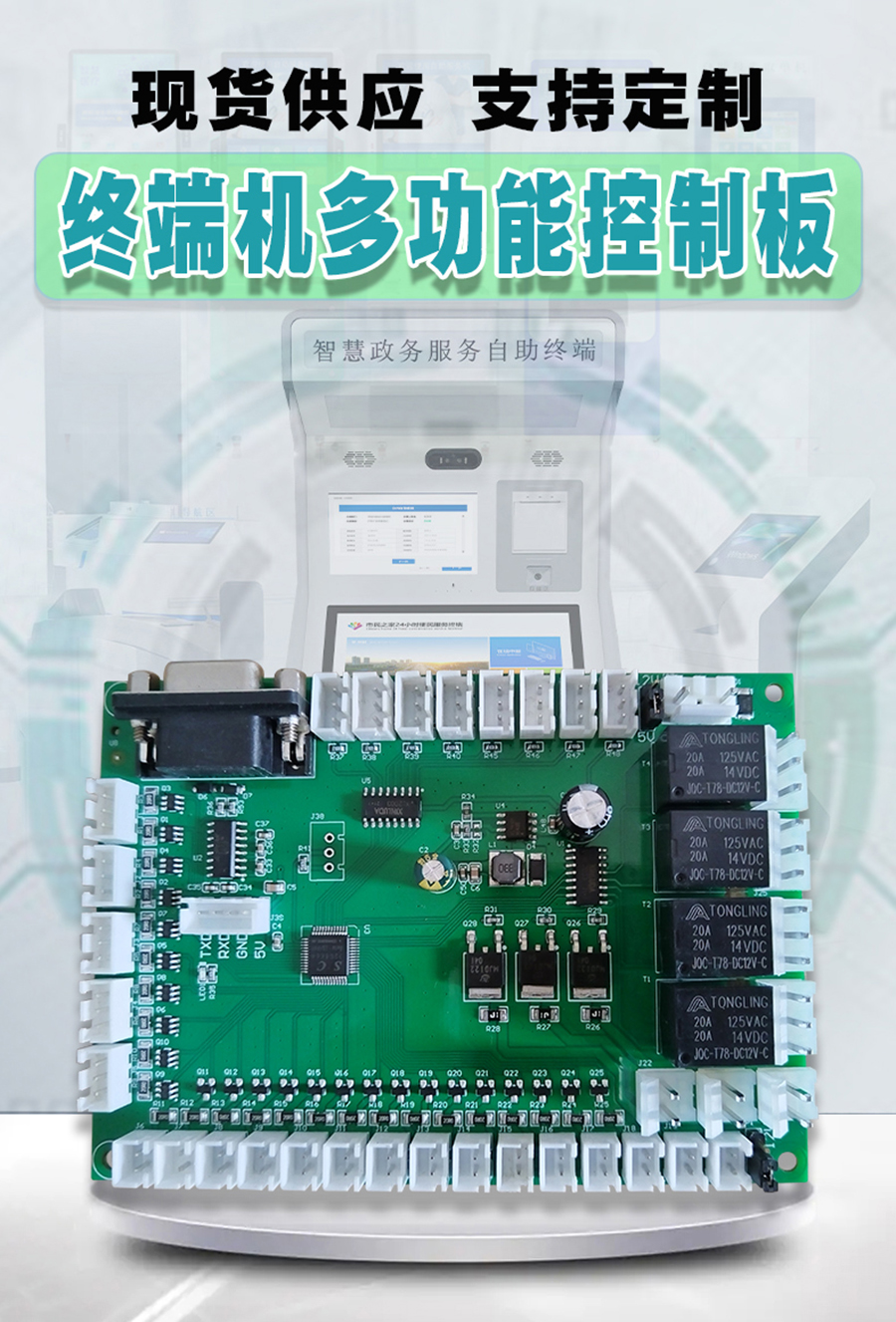 终端一体机专用多功能控制板现货供应指示灯继电器锁控PWM电路板硬件方案定制人机交互软件开发