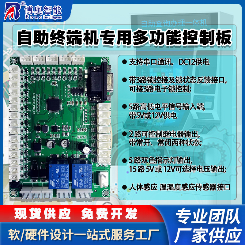 自助终端机专用控制模块指示灯人体感应温湿度传感器电路板软件开发免费定制开发工业控制 智能物联主控PCBA方案电路板