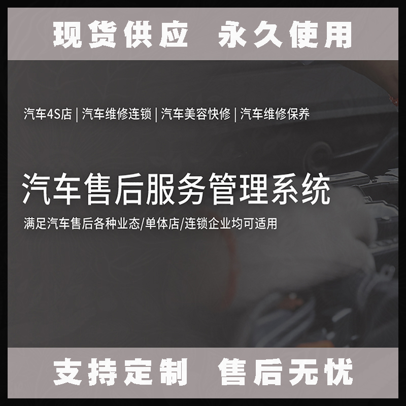 汽车售后服务管理系统现货供应永久使用按需定制开发软件汽车售后服务解决方案提供商高效便捷服务