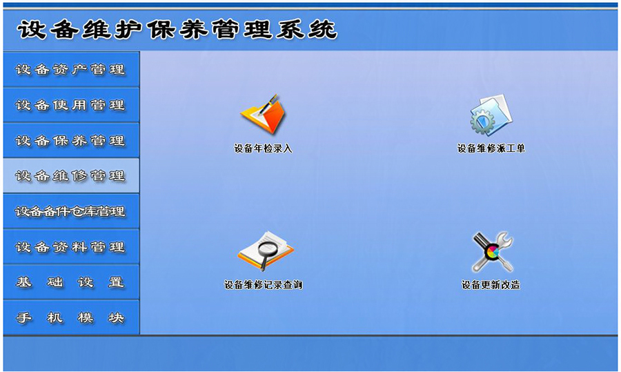 设备维护保养管理系统平台设备维修管理