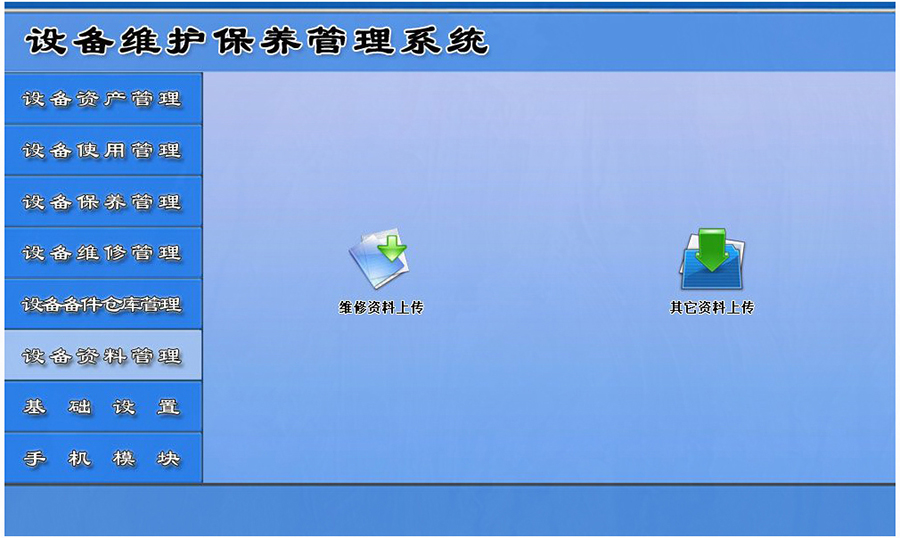 设备维护保养管理系统平台设备资料管理