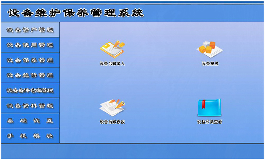 设备维护保养管理系统平台设备资产管理