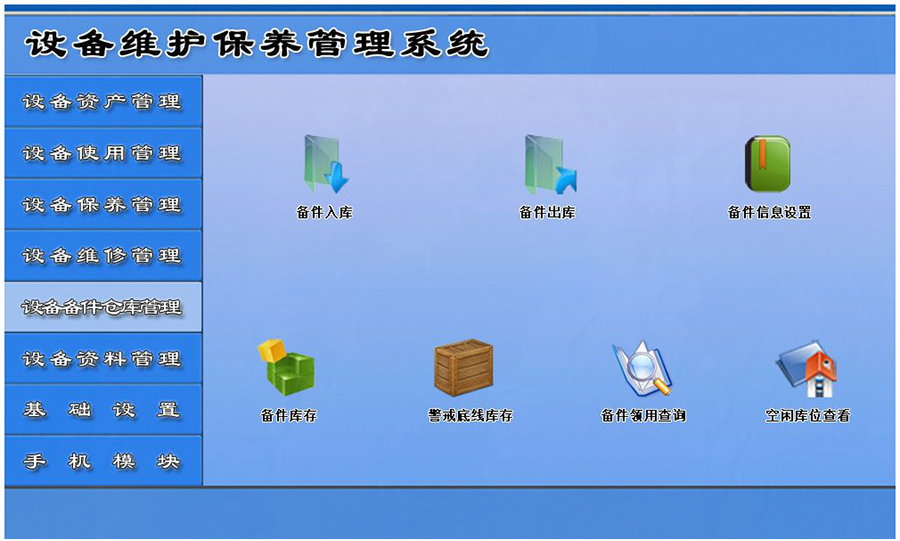 设备维护保养管理系统平台设备备件仓库管理