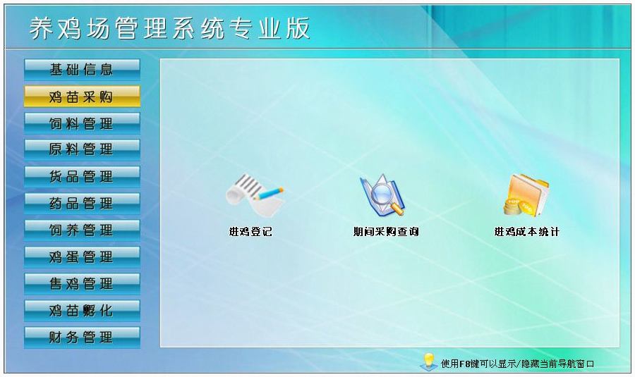 养鸡场管理软件