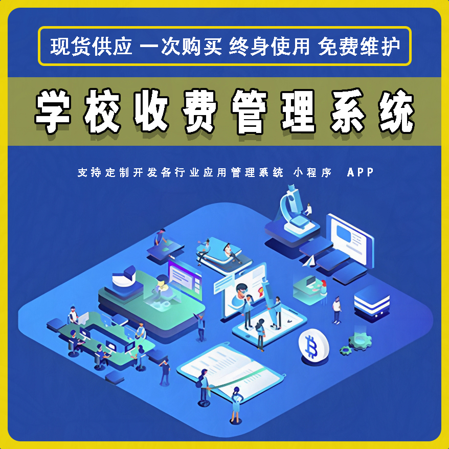 学校收费管理系统现货供应免费试用按需定制开发各行业应用软件